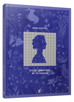 Я буду дивитися, як ти пишеш