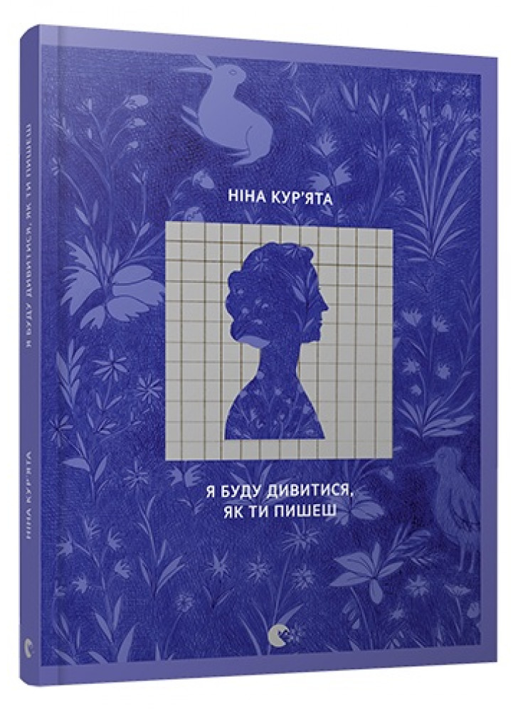 Я буду дивитися, як ти пишеш