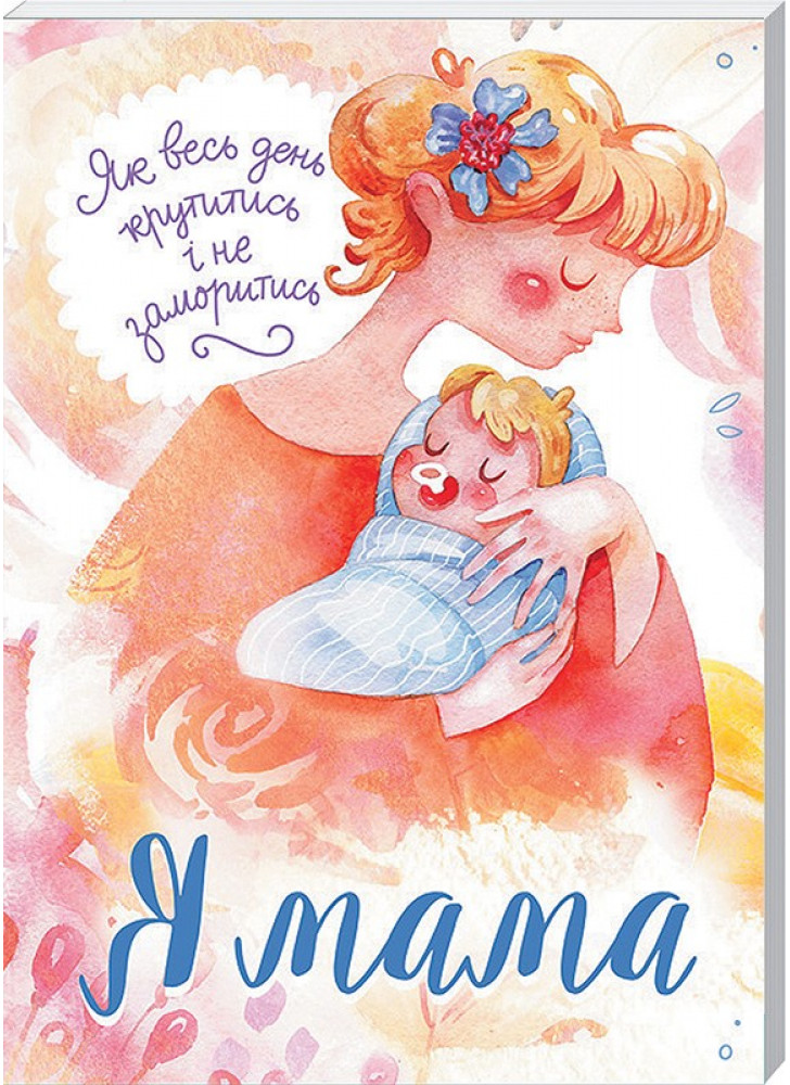 Я мама. Як весь день крутитись і не заморитись