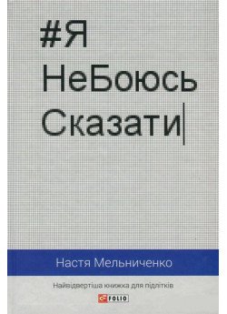 #ЯНеБоюсьСказати. Найвідвертіша книжка для підлітків