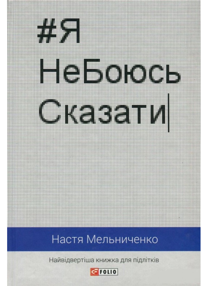 #ЯНеБоюсьСказати. Найвідвертіша книжка для підлітків
