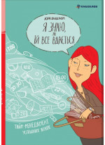 Я знаю, як їй все вдається. Тайм-менеджмент успішних жінок