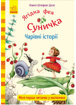 Ягідна фея Суничка. Чарівні історії