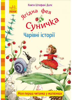 Ягідна фея Суничка. Чарівні історії
