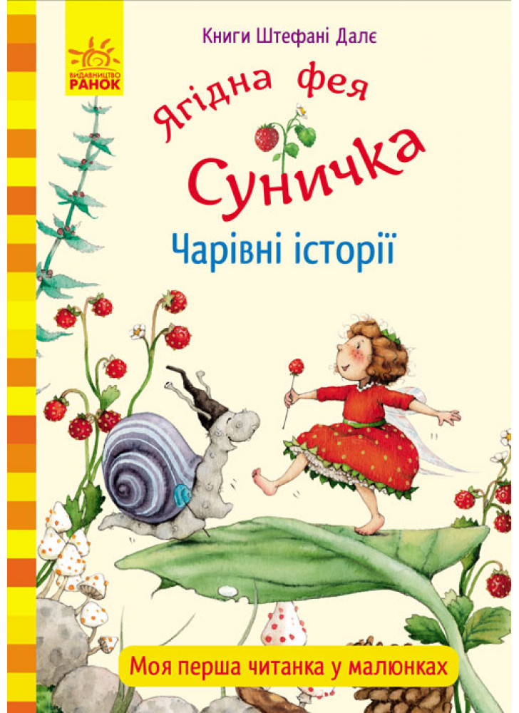 Ягідна фея Суничка. Чарівні історії