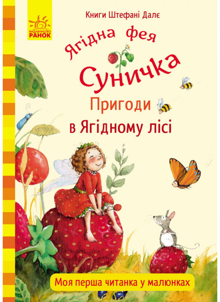 Ягідна фея Суничка. Пригоди в Ягідному лісі
