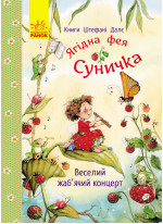 Ягідна фея Суничка. Веселий жаб’ячий концерт
