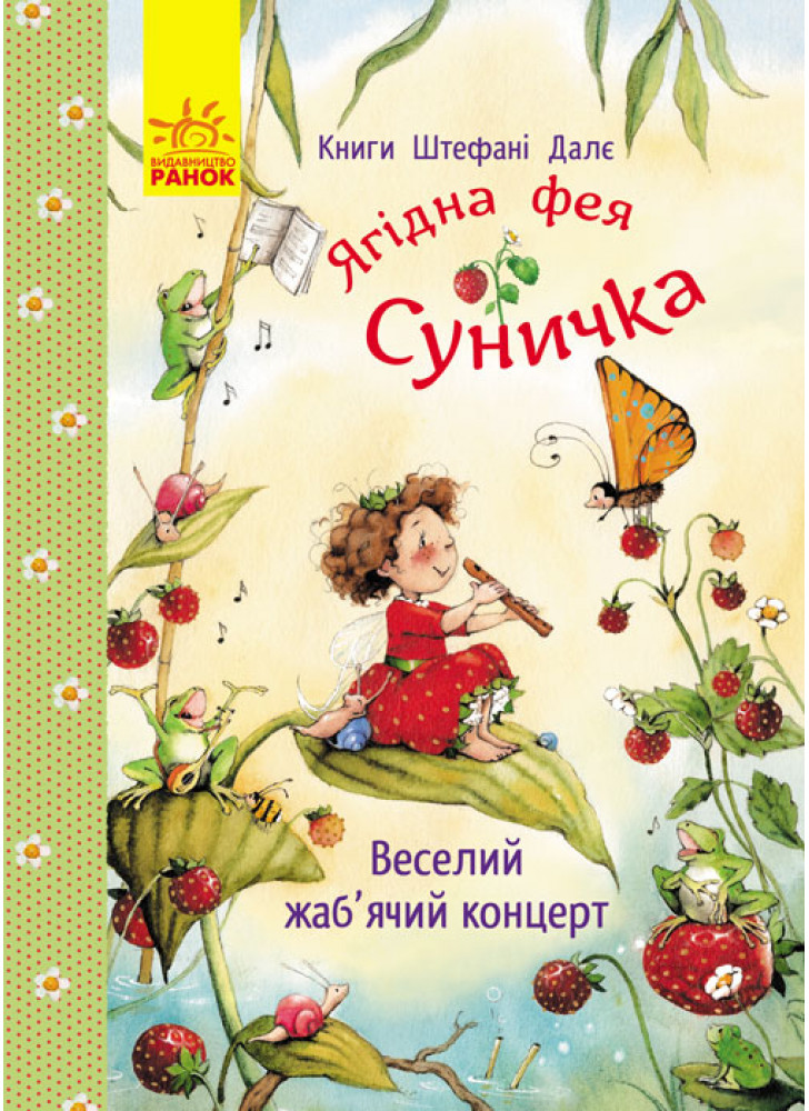 Ягідна фея Суничка. Веселий жаб’ячий концерт