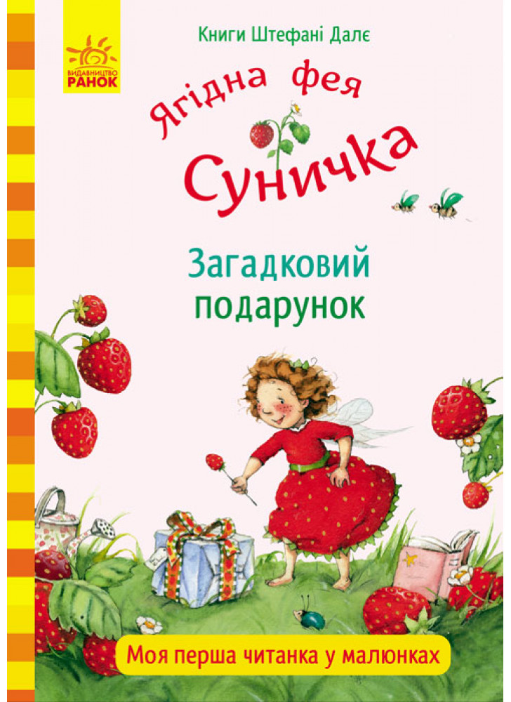 Ягідна фея Суничка. Загадковий подарунок