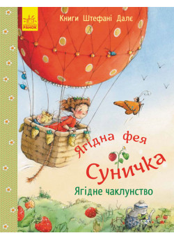 Ягідна фея Суничка. Ягідне чаклунство