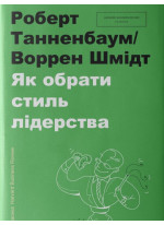 Як обрати стиль лідерства