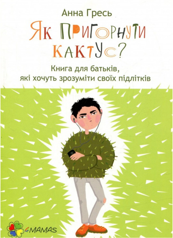 Як пригорнути кактус? Книга для батьків, які хочуть зрозуміти своїх підлітків
