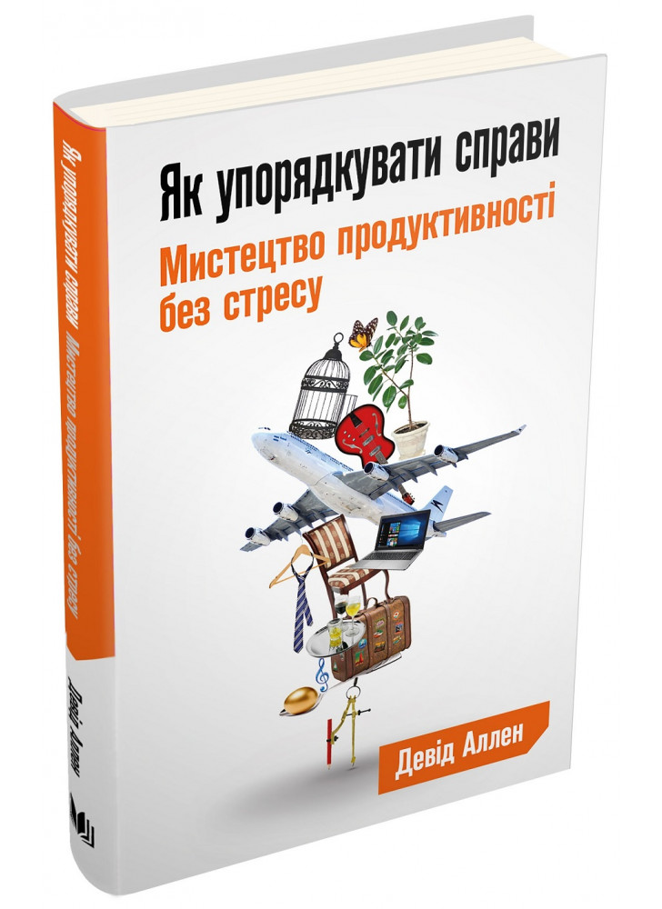 Як упорядкувати справи. Мистецтво продуктивності без стресу