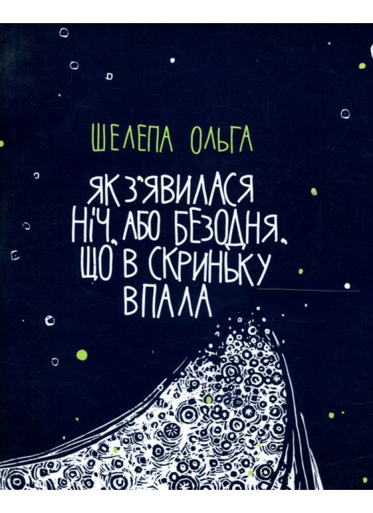 Як з'явилася ніч, або Безодня, що в скриньку впала