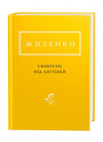 Євангеліє від ластівки