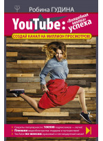 YouTube. "Волшебная кнопка" успеха. Создай канал на миллион просмотров!
