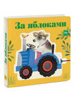 За яблоками