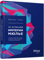 За кулисами империи Мюлье