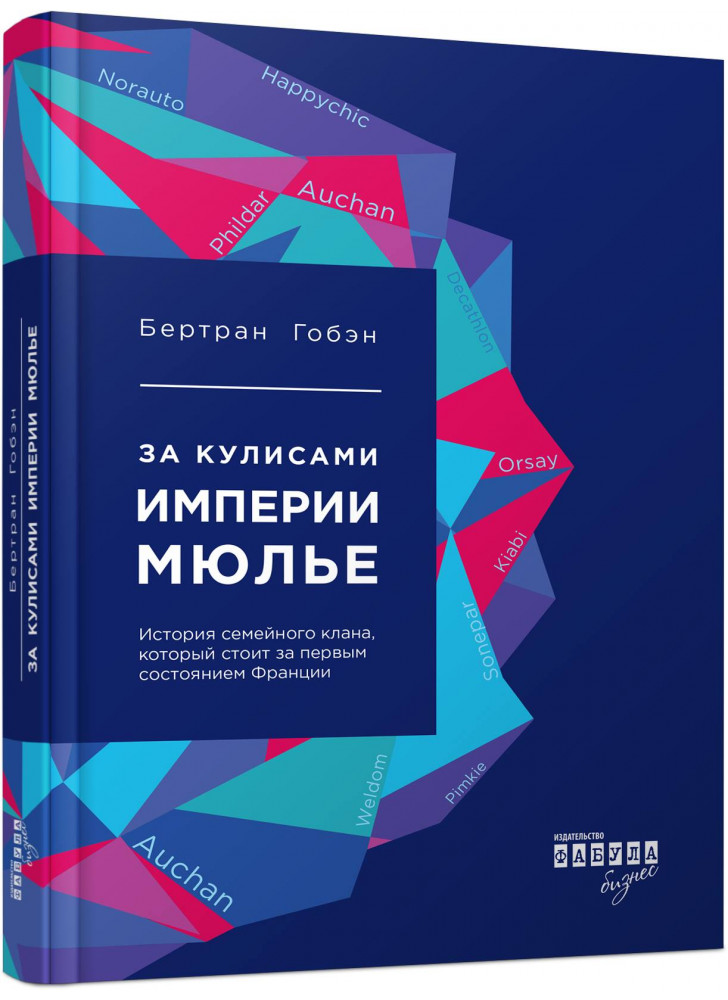 За кулисами империи Мюлье