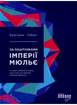 За лаштунками імперії Мюльє. Справжня історія сімейного клану, що створив мережу гіпермаркетів "Ашан"