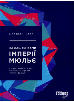 За лаштунками імперії Мюльє. Справжня історія сімейного клану, що створив мережу гіпермаркетів "Ашан"