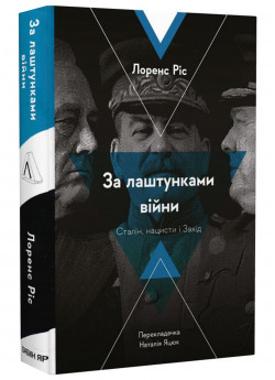 За лаштунками війни. Сталін, нацисти і Захід