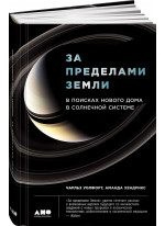 За пределами Земли. В поисках нового дома в Солнечной системе