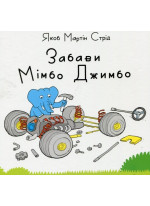 Забави Мімбо Джимбо