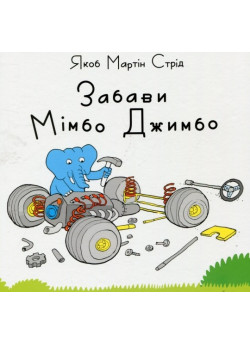 Забави Мімбо Джимбо