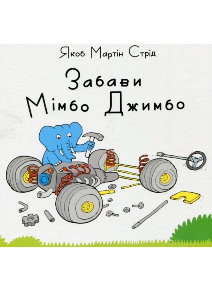 Забави Мімбо Джимбо