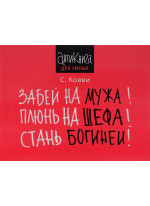 Забей на мужа! Плюнь на шефа! Стань богиней!