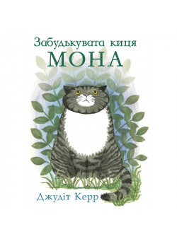 Забудькувата киця Мона