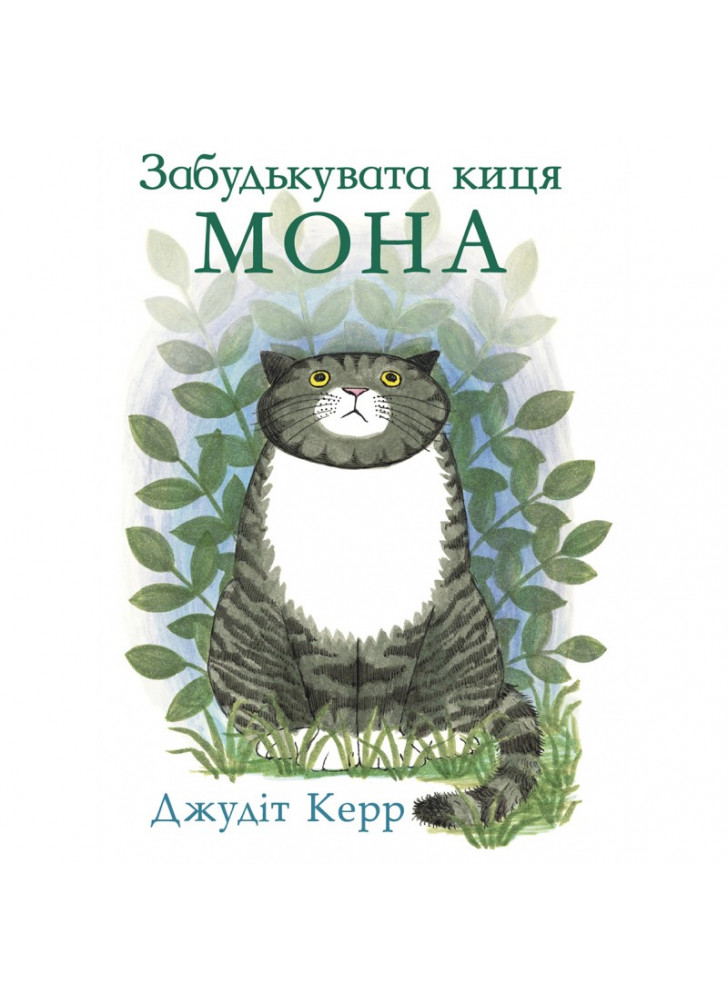 Забудькувата киця Мона