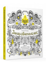 Зачарованный лес. Книга для творчества и вдохновения