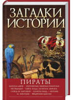 Загадки истории. Пираты Загадки истории. Пираты