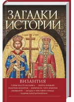 Загадки истории. Византия