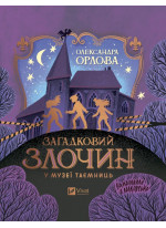 Загадковий злочин у музеї таємниць