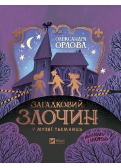 Загадковий злочин у музеї таємниць