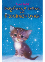 Загублена в снігах, або Пухнасточка