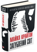 Загублений світ