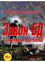 Закон БД. Закулисье футбола