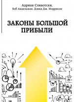 Законы большой прибыли