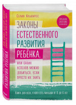 Законы естественного развития ребенка, или Каких успехов можно добиться, если просто их знать