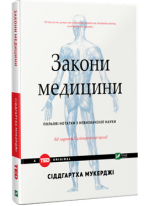Закони медицини. Польові нотатки з невизначеної науки