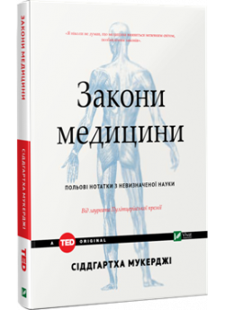 Закони медицини. Польові нотатки з невизначеної науки