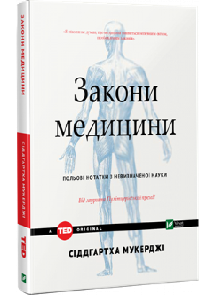 Закони медицини. Польові нотатки з невизначеної науки