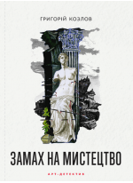 Замах на мистецтво