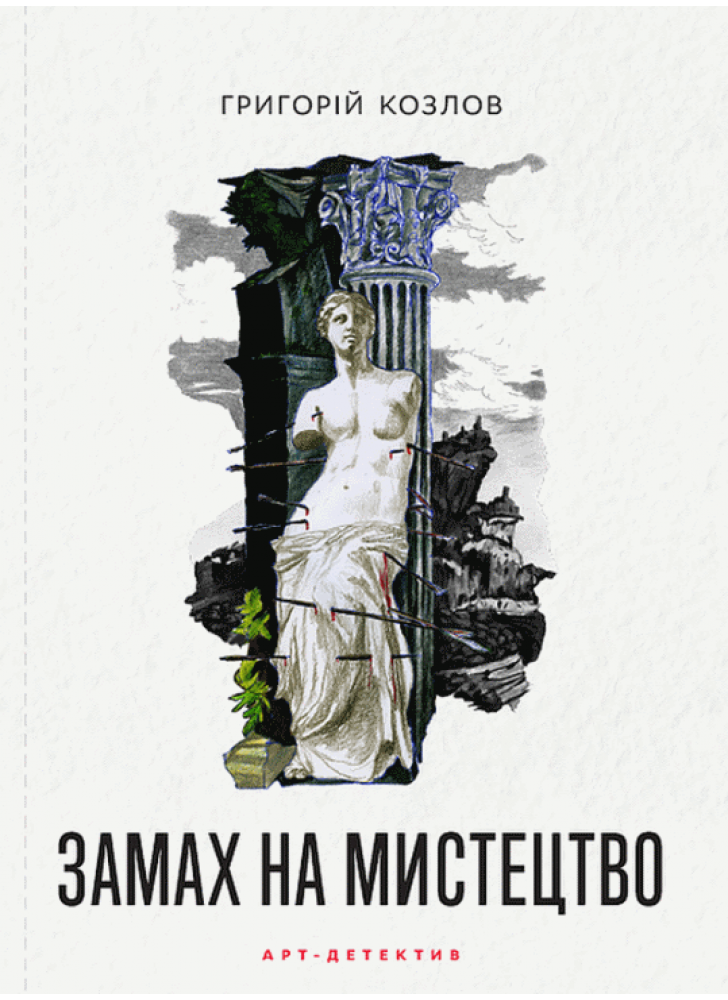 Замах на мистецтво