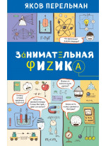 Занимательная физика