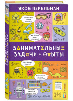 Занимательные задачи и опыты